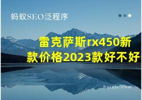 雷克萨斯rx450新款价格2023款好不好