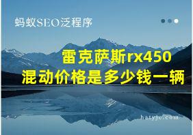 雷克萨斯rx450混动价格是多少钱一辆