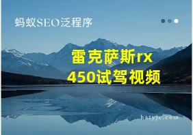 雷克萨斯rx450试驾视频