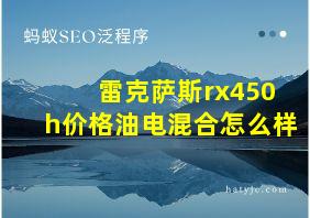 雷克萨斯rx450h价格油电混合怎么样