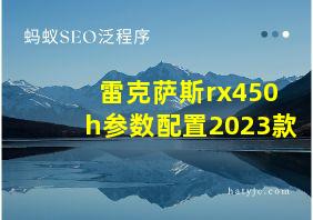 雷克萨斯rx450h参数配置2023款