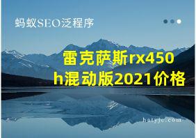 雷克萨斯rx450h混动版2021价格