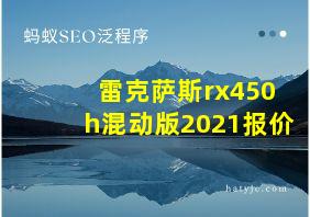 雷克萨斯rx450h混动版2021报价