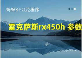 雷克萨斯rx450h+参数