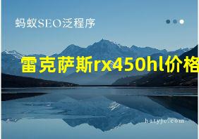 雷克萨斯rx450hl价格