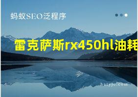 雷克萨斯rx450hl油耗