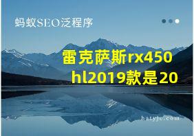 雷克萨斯rx450hl2019款是20