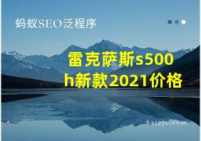 雷克萨斯s500h新款2021价格