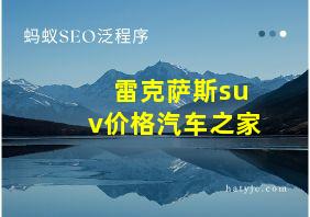 雷克萨斯suv价格汽车之家