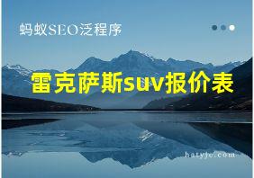 雷克萨斯suv报价表