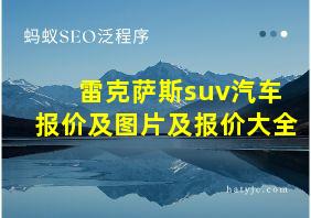 雷克萨斯suv汽车报价及图片及报价大全