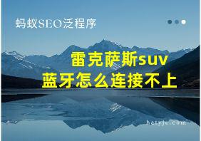 雷克萨斯suv蓝牙怎么连接不上