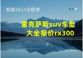 雷克萨斯suv车型大全报价rx300