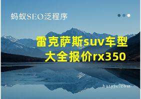 雷克萨斯suv车型大全报价rx350