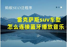 雷克萨斯suv车型怎么连接蓝牙播放音乐