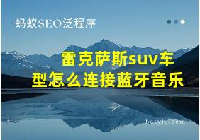 雷克萨斯suv车型怎么连接蓝牙音乐