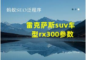 雷克萨斯suv车型rx300参数