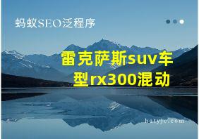 雷克萨斯suv车型rx300混动