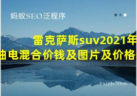 雷克萨斯suv2021年油电混合价钱及图片及价格表