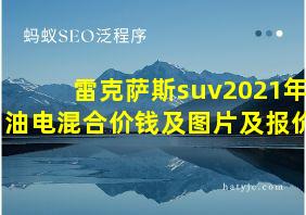 雷克萨斯suv2021年油电混合价钱及图片及报价