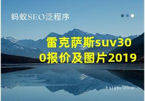 雷克萨斯suv300报价及图片2019