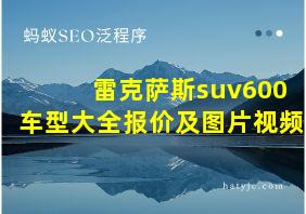 雷克萨斯suv600车型大全报价及图片视频