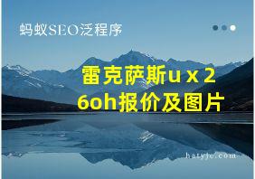 雷克萨斯uⅹ26oh报价及图片