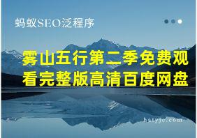 雾山五行第二季免费观看完整版高清百度网盘