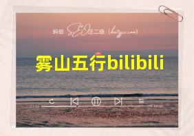 雾山五行bilibili