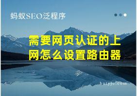 需要网页认证的上网怎么设置路由器