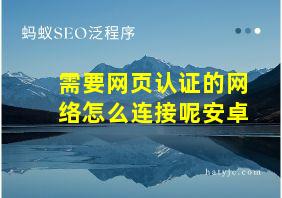 需要网页认证的网络怎么连接呢安卓