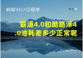 霸道4.0和酷路泽4.0油耗差多少正常呢