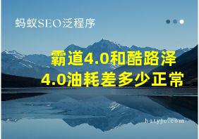 霸道4.0和酷路泽4.0油耗差多少正常