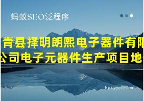 青县择明朗熙电子器件有限公司电子元器件生产项目地址