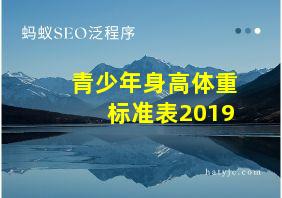 青少年身高体重标准表2019