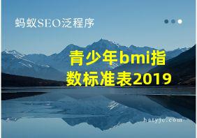 青少年bmi指数标准表2019