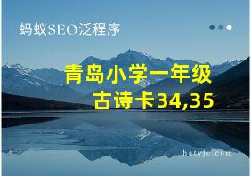 青岛小学一年级古诗卡34,35