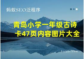 青岛小学一年级古诗卡47页内容图片大全