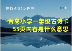 青岛小学一年级古诗卡55页内容是什么意思