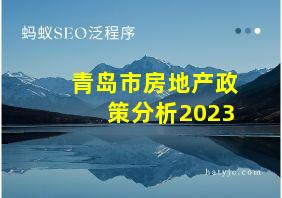 青岛市房地产政策分析2023