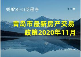 青岛市最新房产交易政策2020年11月