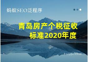 青岛房产个税征收标准2020年度