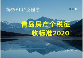 青岛房产个税征收标准2020