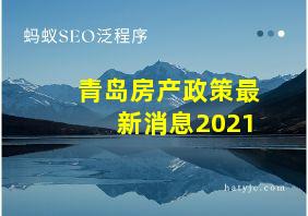 青岛房产政策最新消息2021