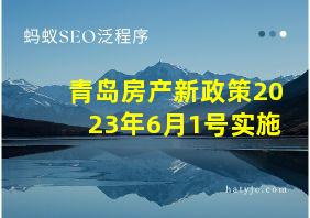 青岛房产新政策2023年6月1号实施