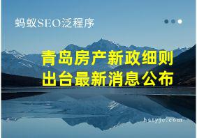 青岛房产新政细则出台最新消息公布