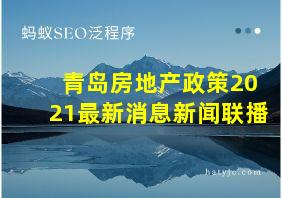 青岛房地产政策2021最新消息新闻联播