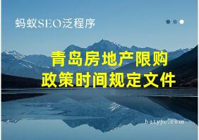 青岛房地产限购政策时间规定文件