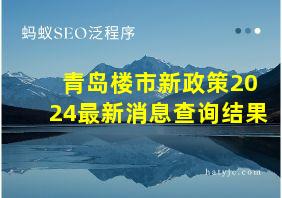 青岛楼市新政策2024最新消息查询结果