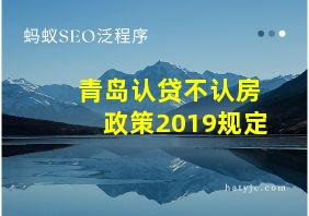 青岛认贷不认房政策2019规定